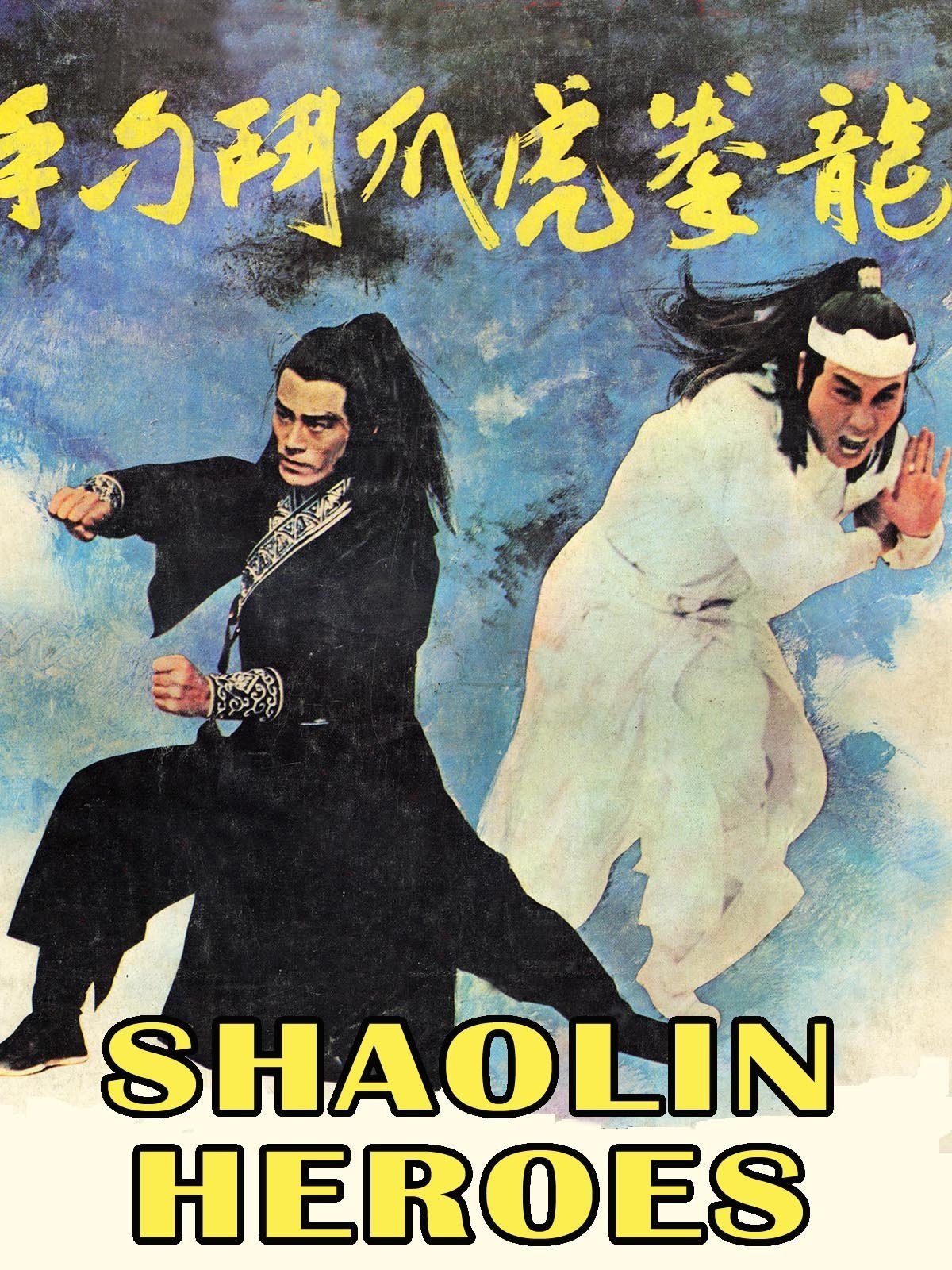 Poster de Long quan hu zhua dou diao shou