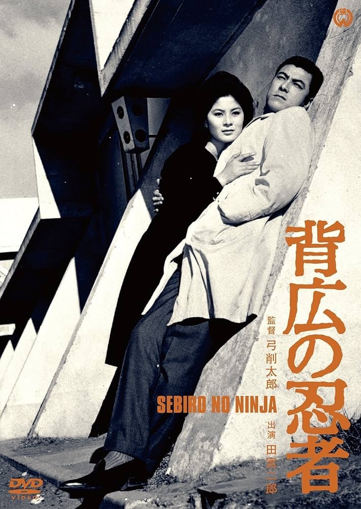Poster de 背広の忍者