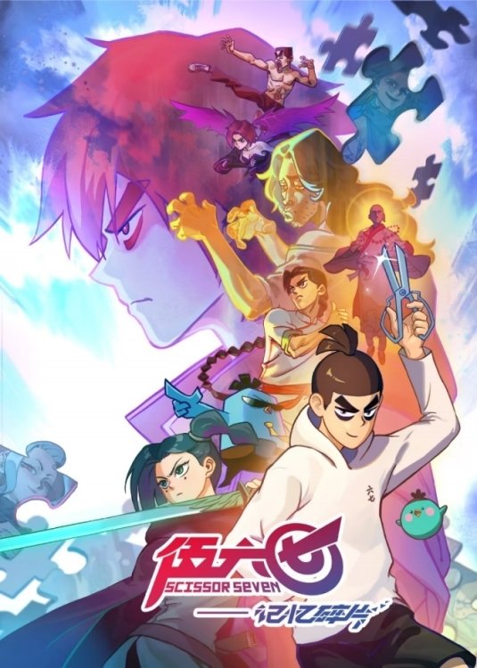 Poster de 伍六七之记忆碎片