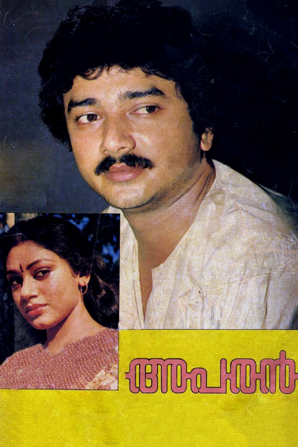 Poster de അപരൻ