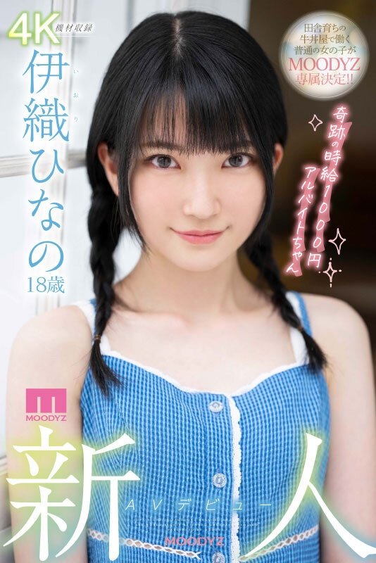 Poster de MIDV233 新人 AVデビュー18歳 伊織ひなの 奇跡の時給1000円アルバイトちゃん