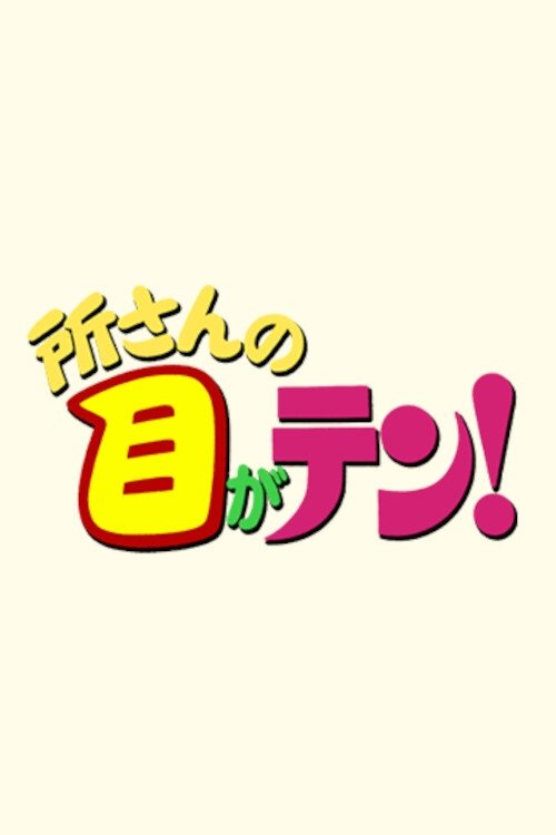 Poster de 所さんの目がテン!