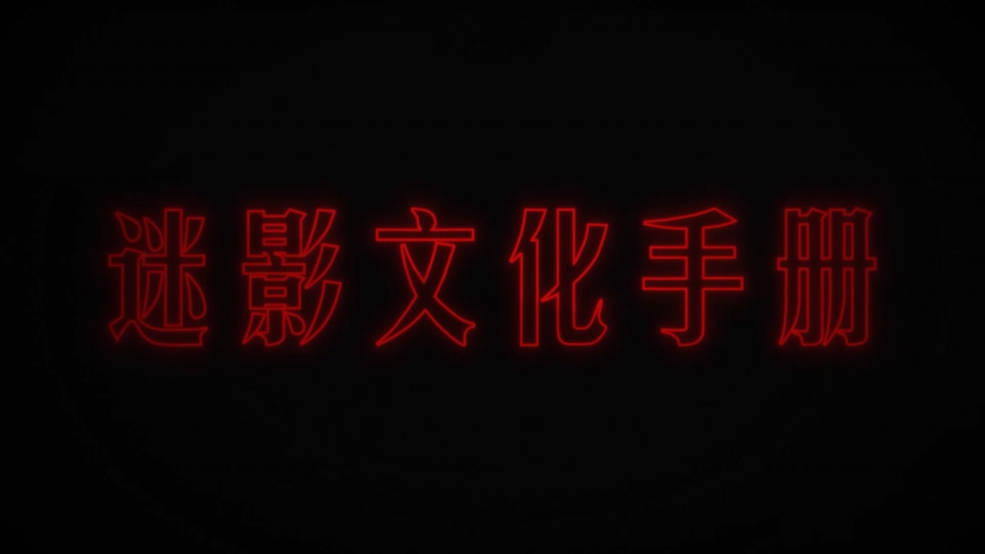 迷影文化手册