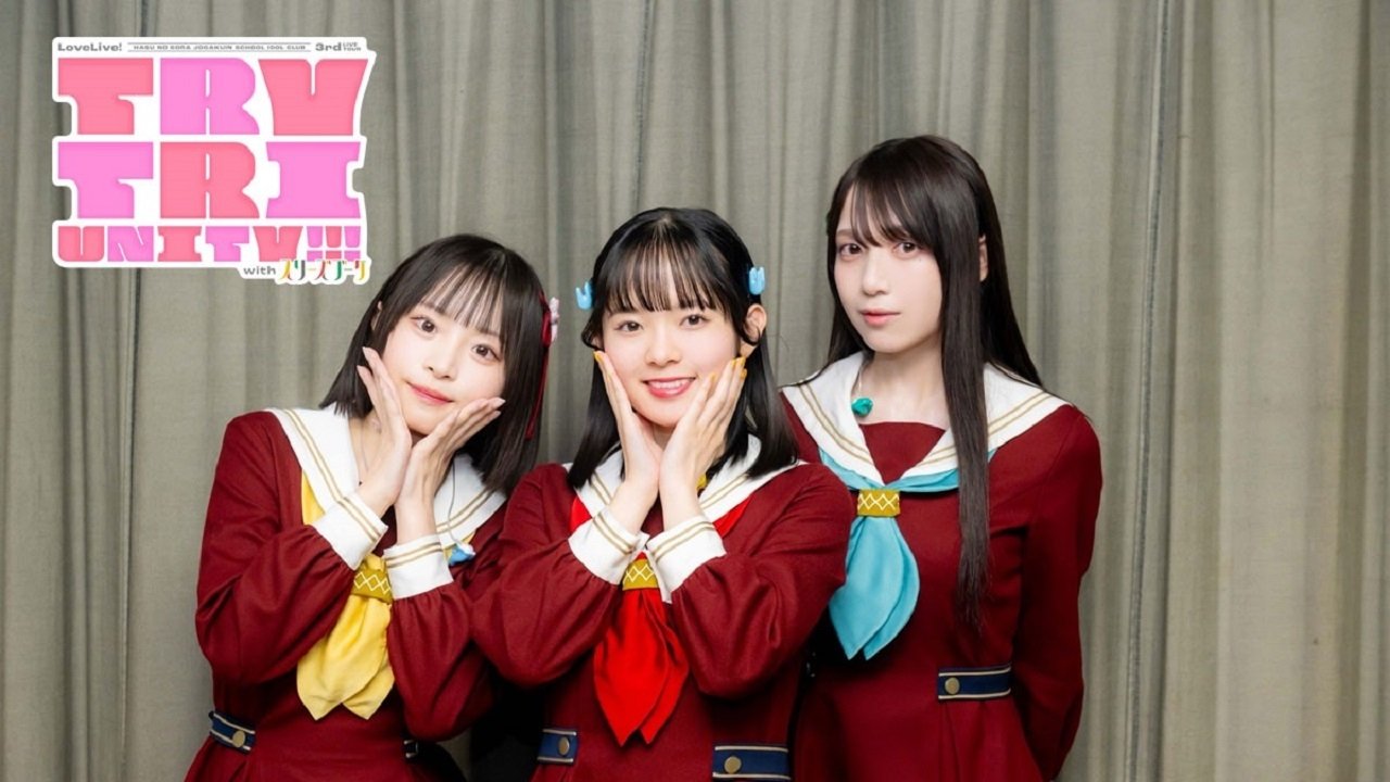 ラブライブ！蓮ノ空女学院スクールアイドルクラブ 3rd Live Tour TRY TRI UNITY!!! with スリーズブーケ