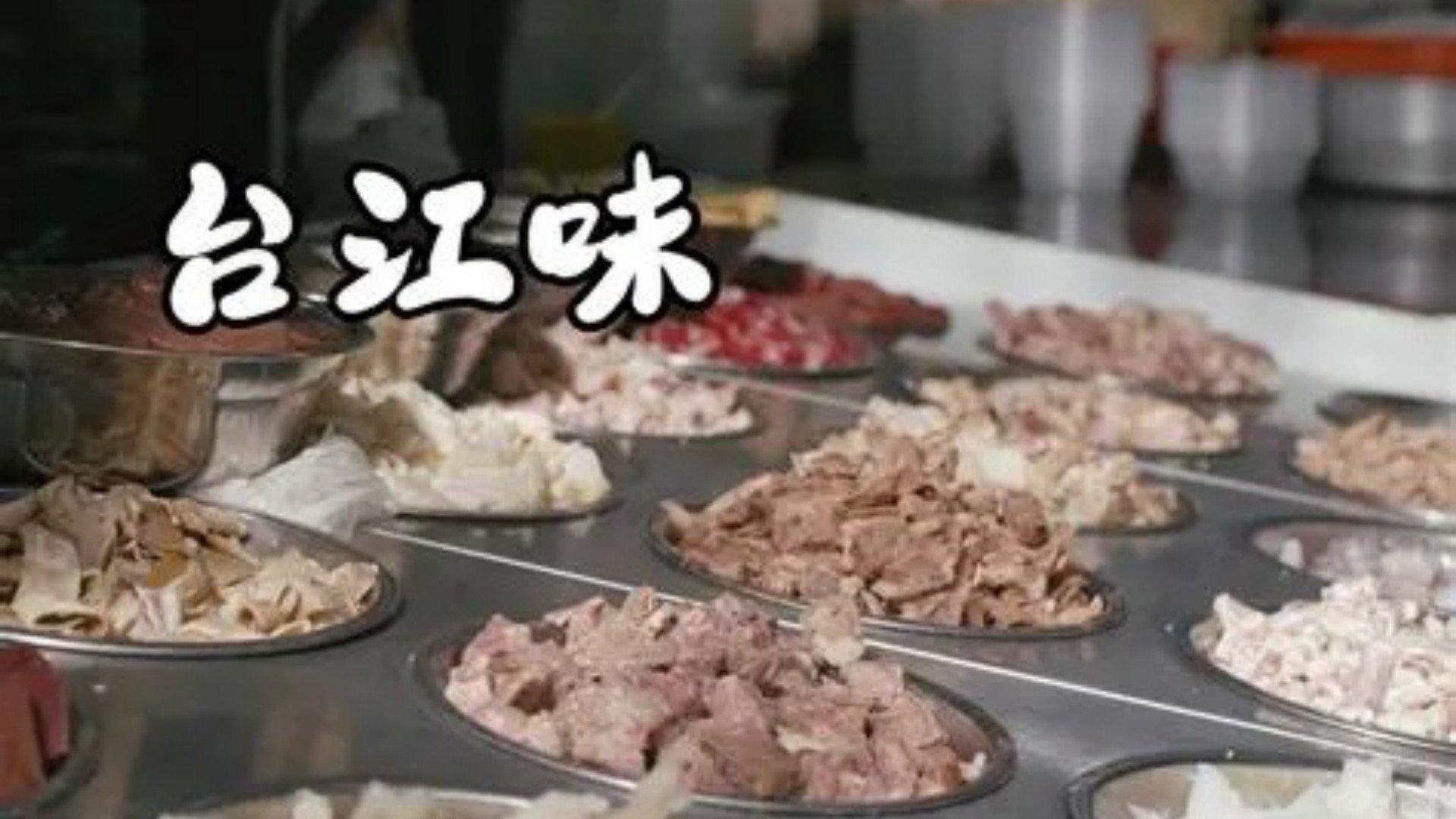 台江味