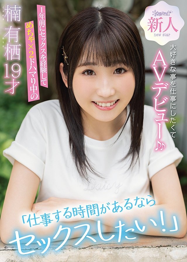 Poster de 「仕事する時間があるならセックスしたい!」1年前にセックスを経験してめちゃ×2ドハマり中の楠有栖19才大好きな事を仕事にしたくてAVデビュー♪♪