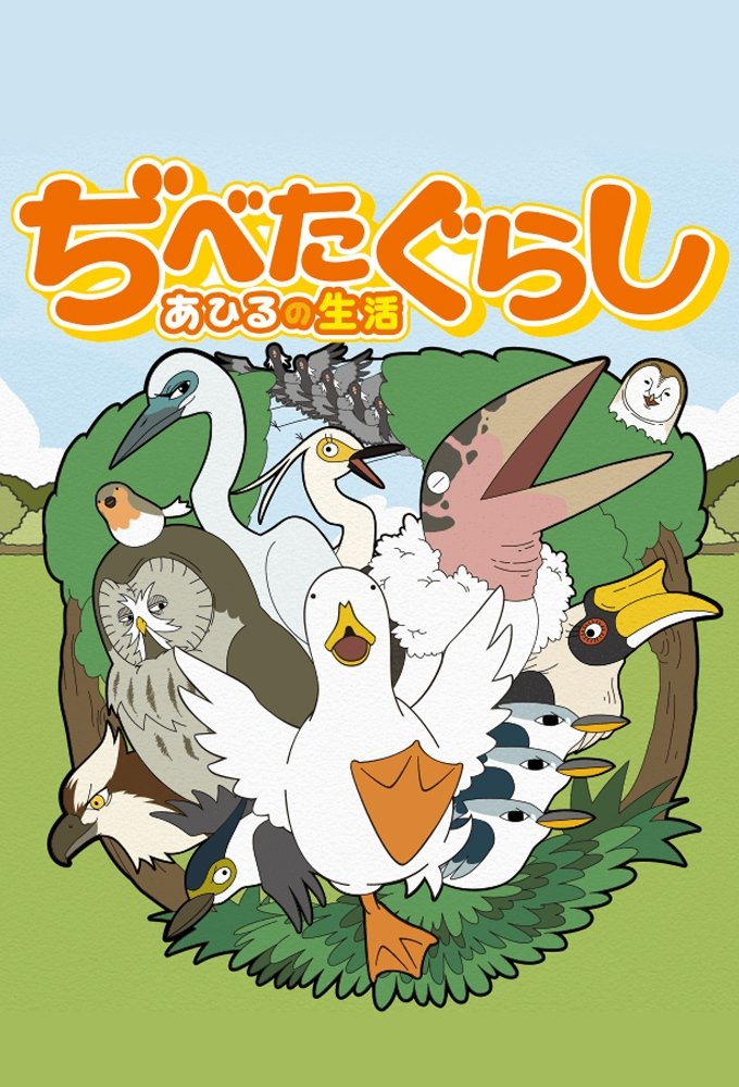 Poster de ぢべたぐらし あひるの生活