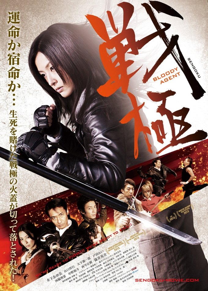 Affiche du film 戦極 BLOODY AGENT