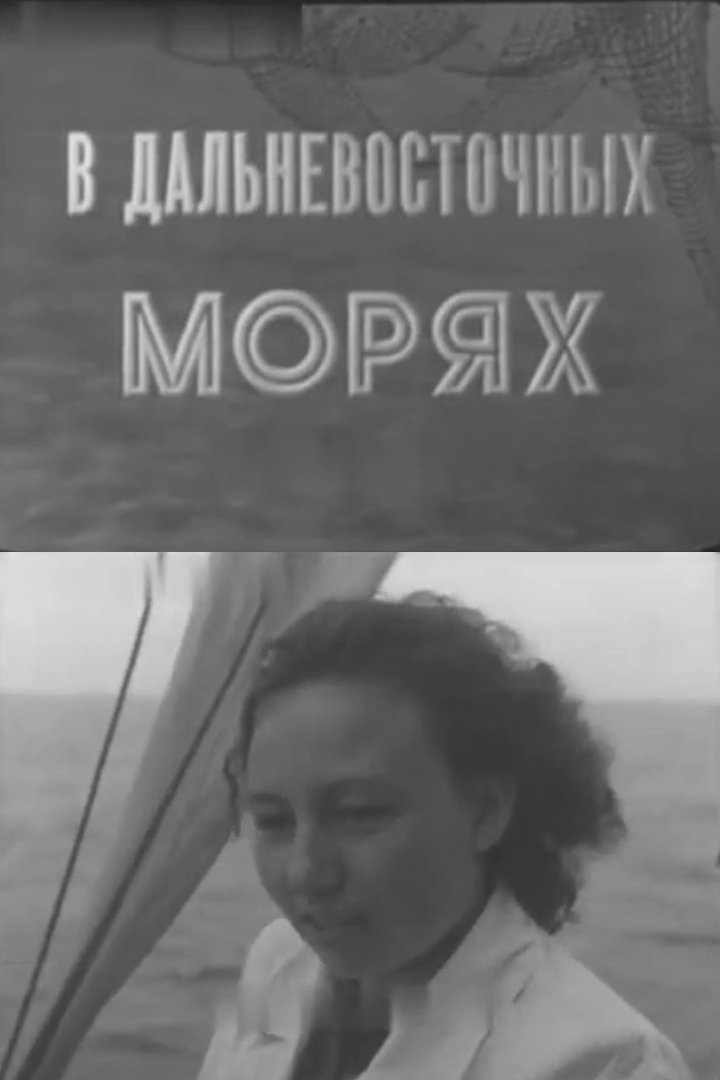 Poster de В дальневосточных морях