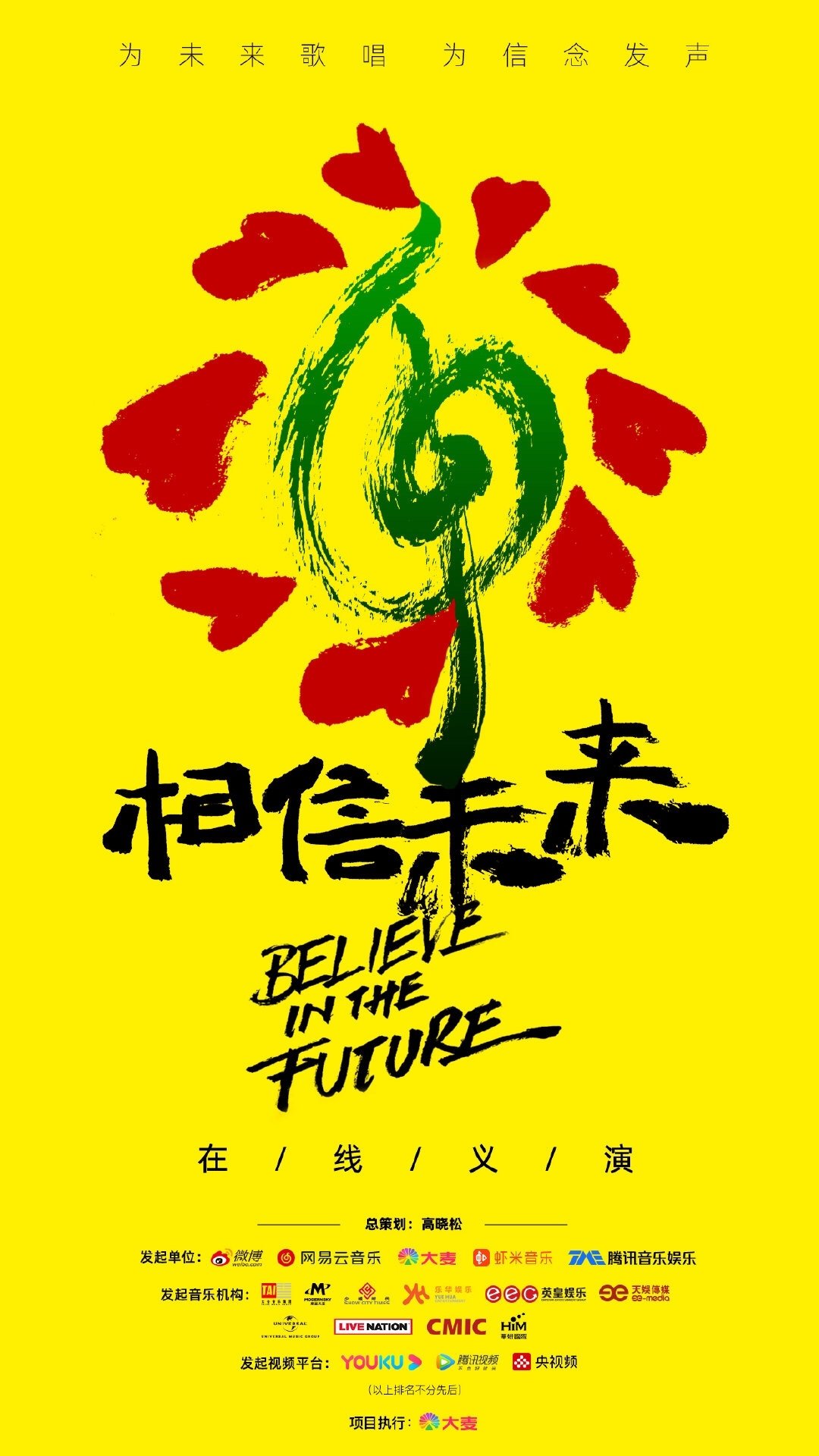 Poster de 相信未来在线义演