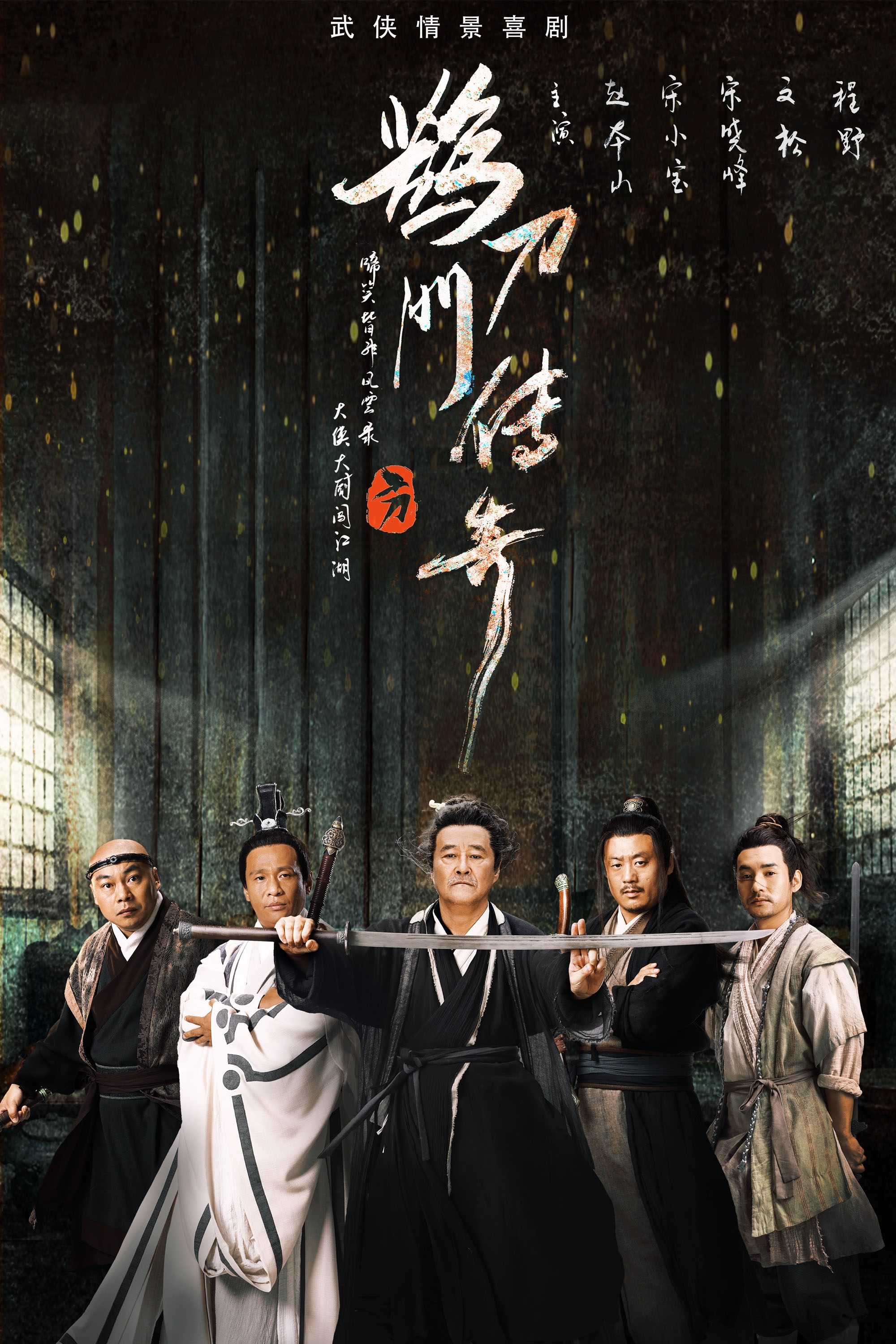 Poster de 鹊刀门传奇