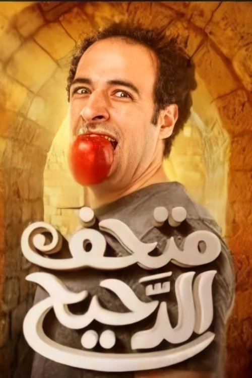 Poster de متحف الدحيح