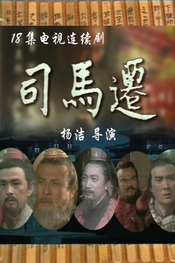 Poster de 司马迁