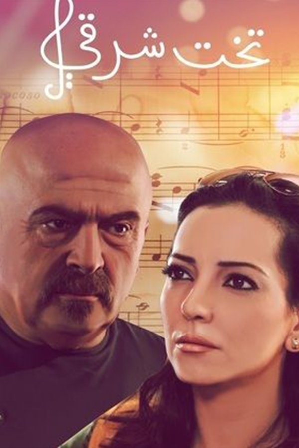 Poster de تخت شرقي