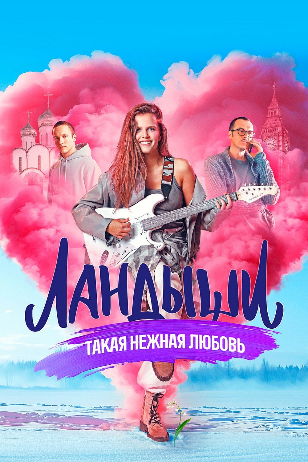 Poster de Ландыши. Такая нежная любовь