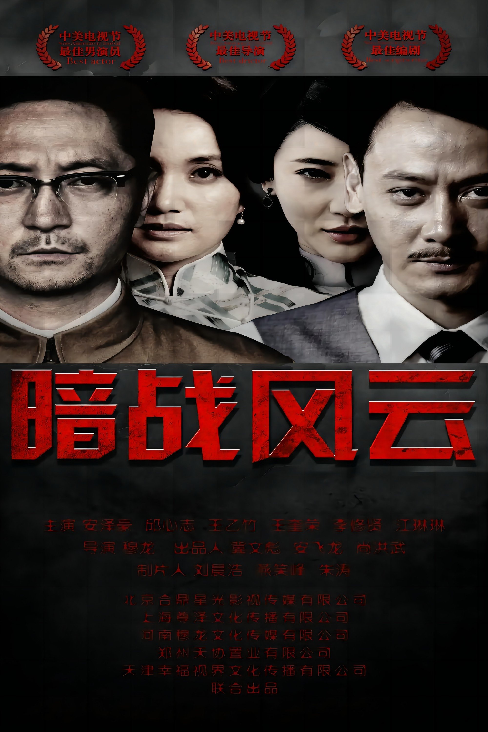 Poster de 暗战风云