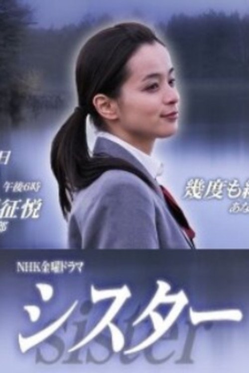 Poster de シスター