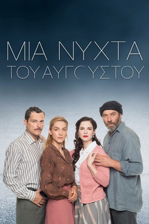 Poster de Μια Νύχτα του Αυγούστου