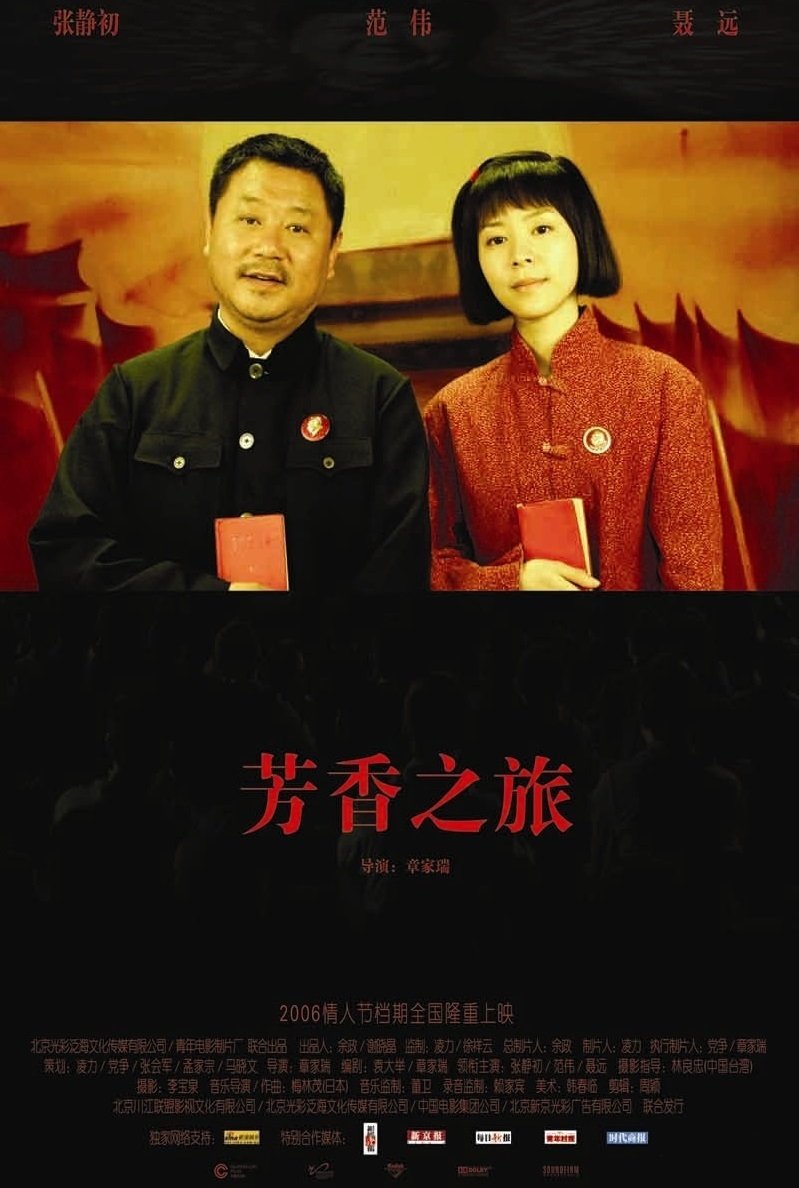 Poster de 芳香之旅
