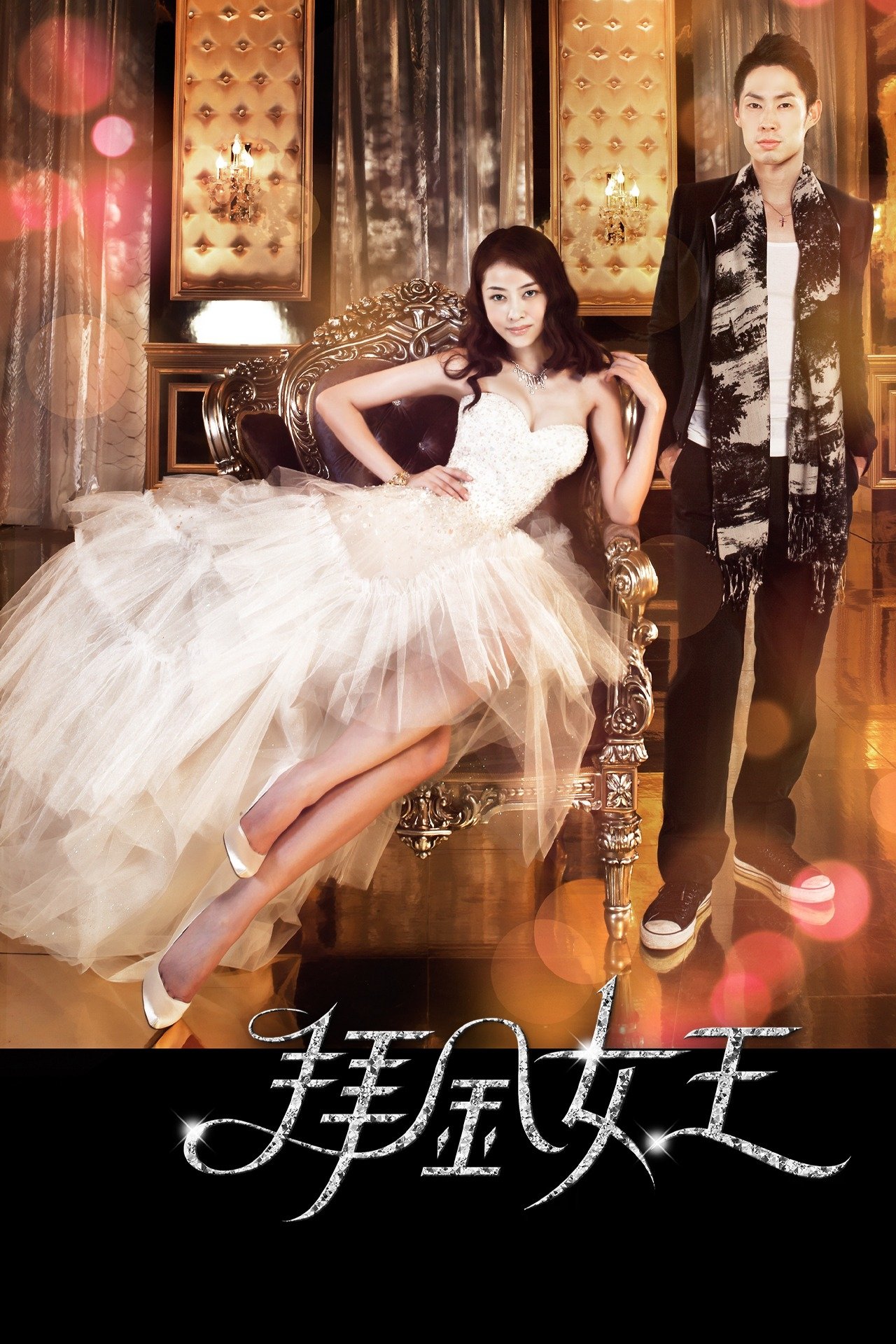 Poster de 拜金女王