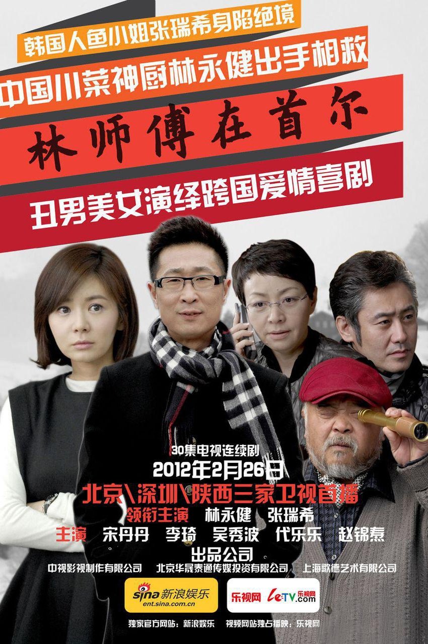 Poster de 林师傅在首尔
