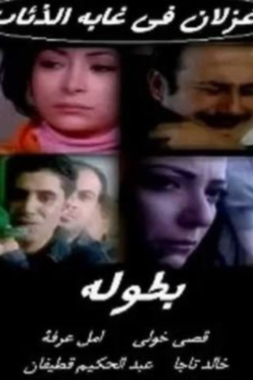 Poster de غزلان في غابة الذئاب
