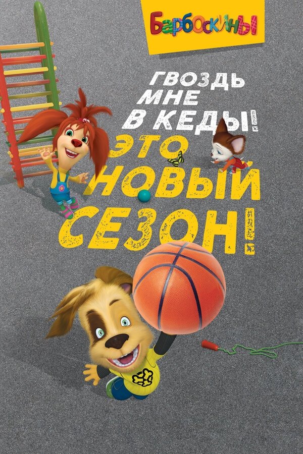 Poster de Os Barkers