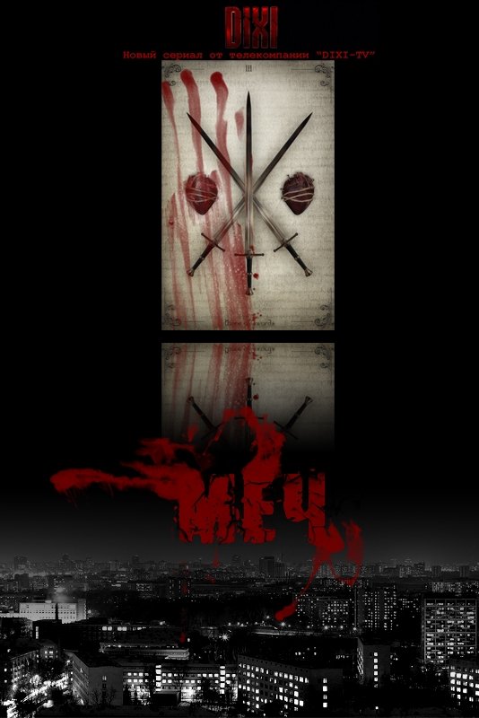 Poster de Меч