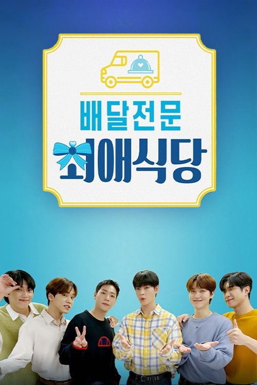 Poster de 배달전문 최애식당