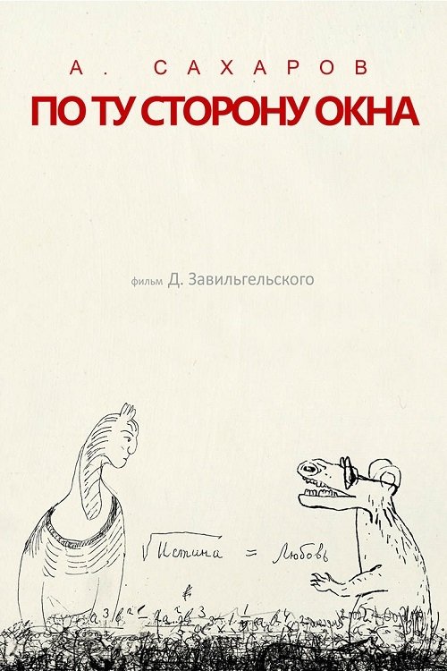 Poster de Андрей Сахаров. По ту сторону окна...