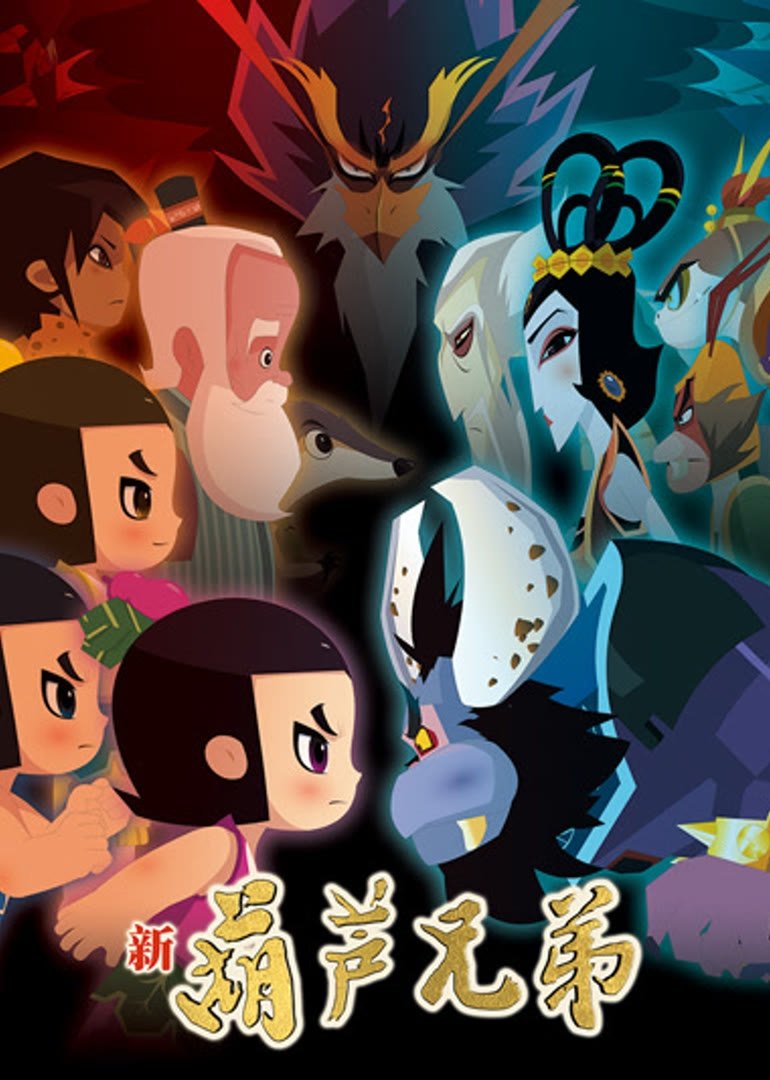 Poster de 新葫芦兄弟