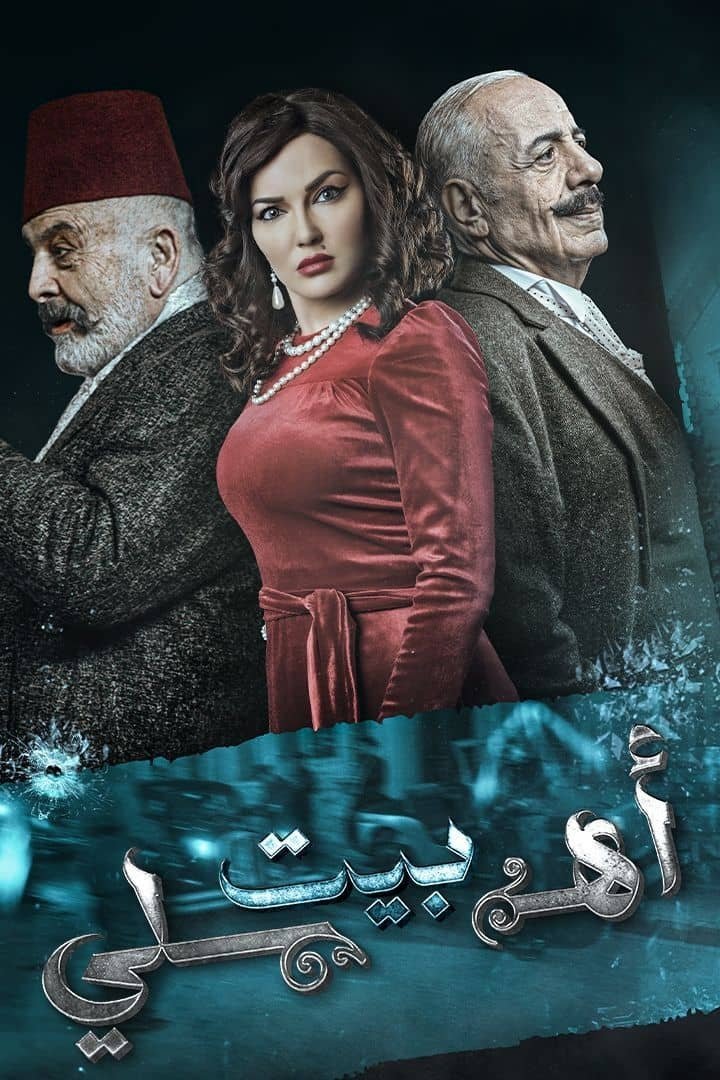Poster de بيت أهلي