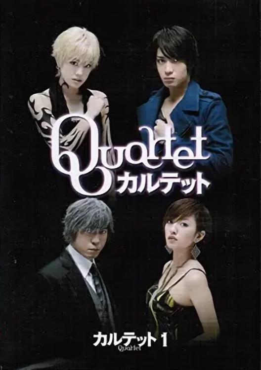 Poster de カルテット
