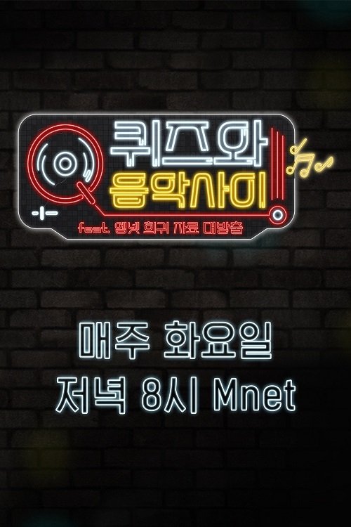 Poster de 퀴즈와 음악사이