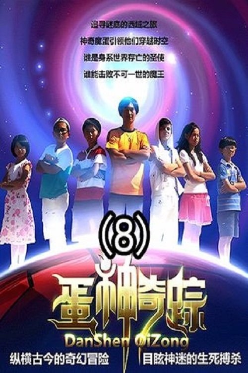 Poster de 蛋神奇踪