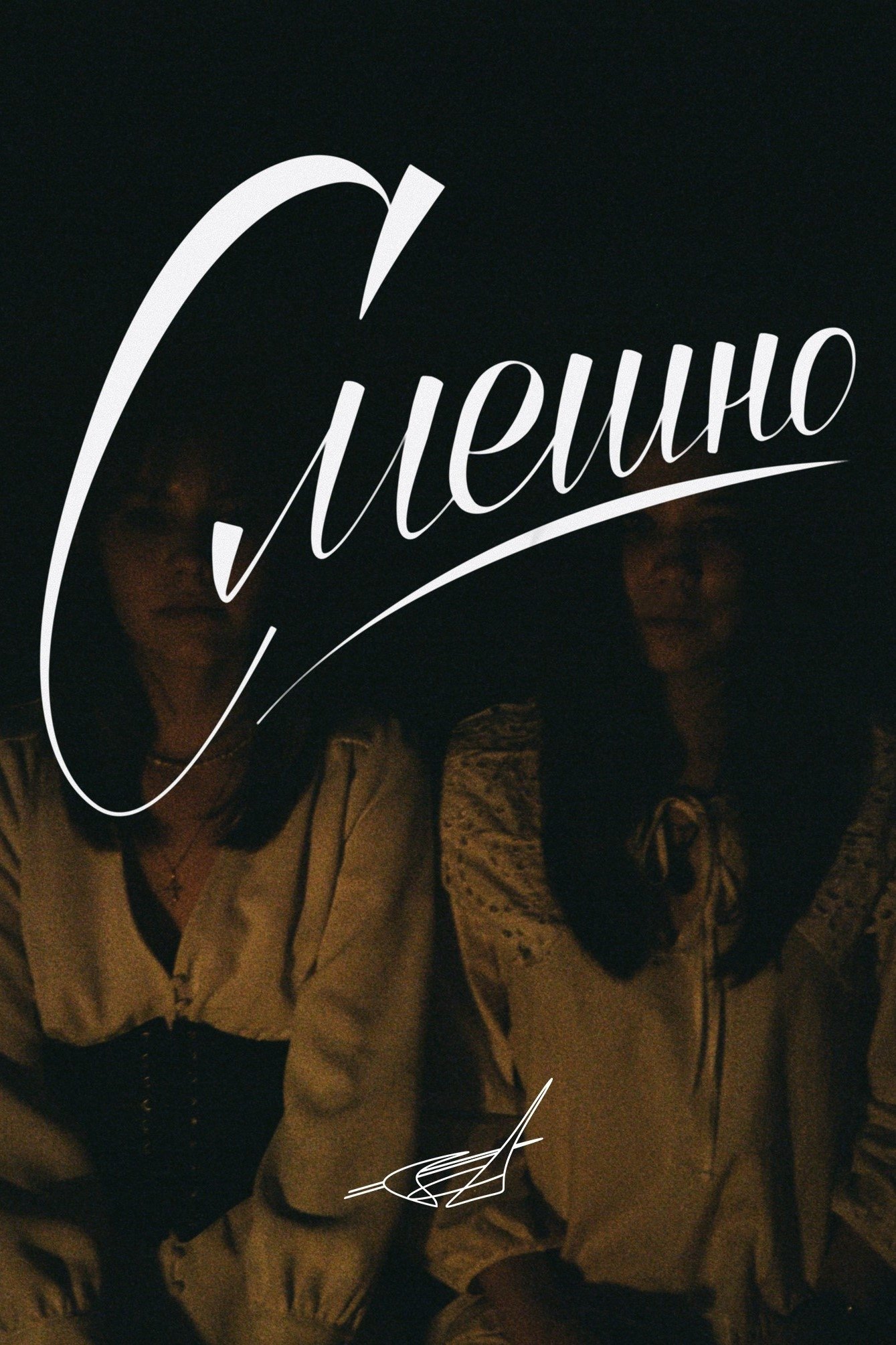 Poster de Смешно