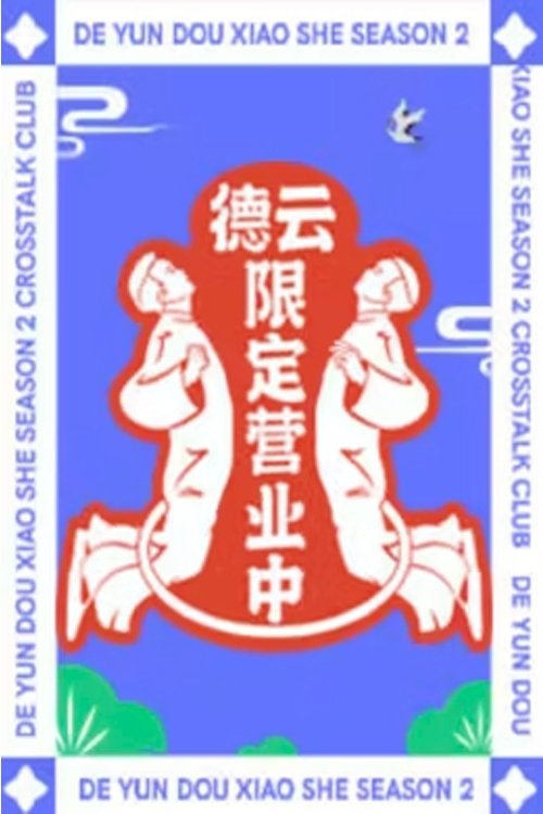 Poster de 德云限定营业中
