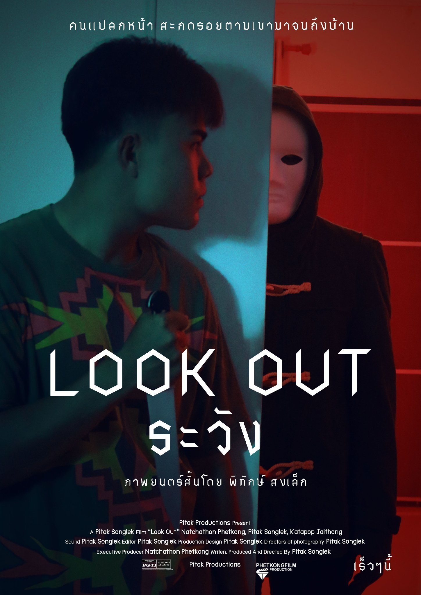 Poster de ระวัง