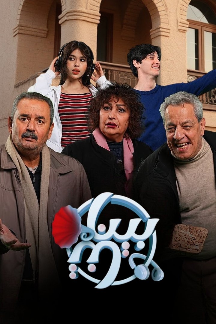 Poster de بيناتنا
