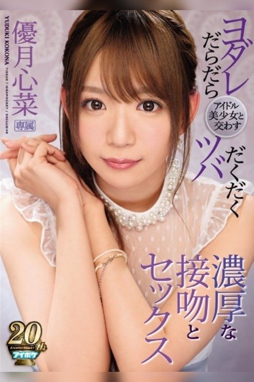 Poster de アイドル美少女と交わすヨダレだらだらツバだくだく濃厚な接吻とセックス 優月心菜