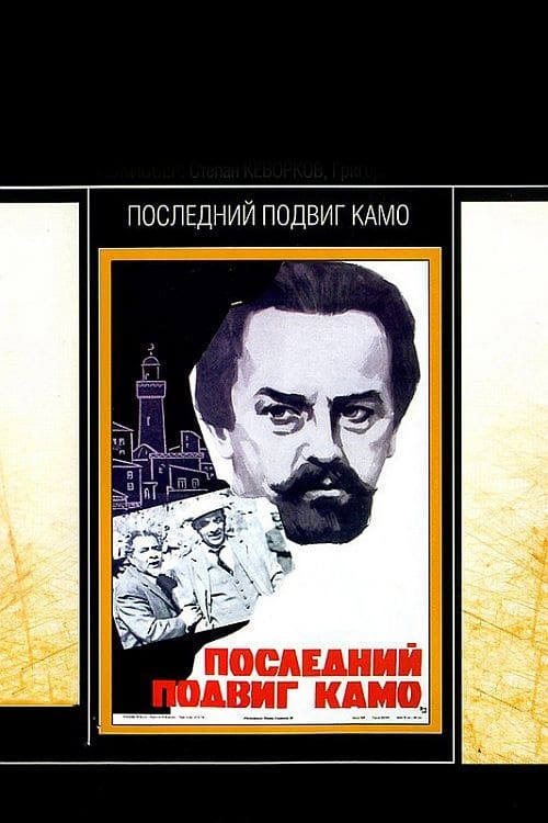 Последний подвиг Камо Poster