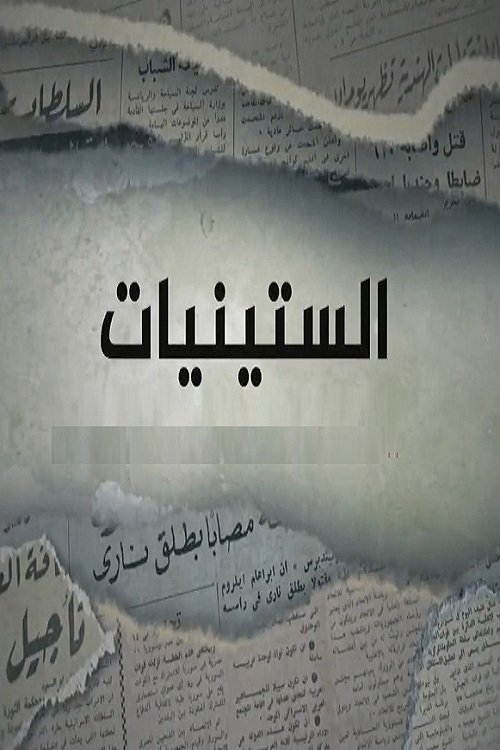 Poster de الستينيات