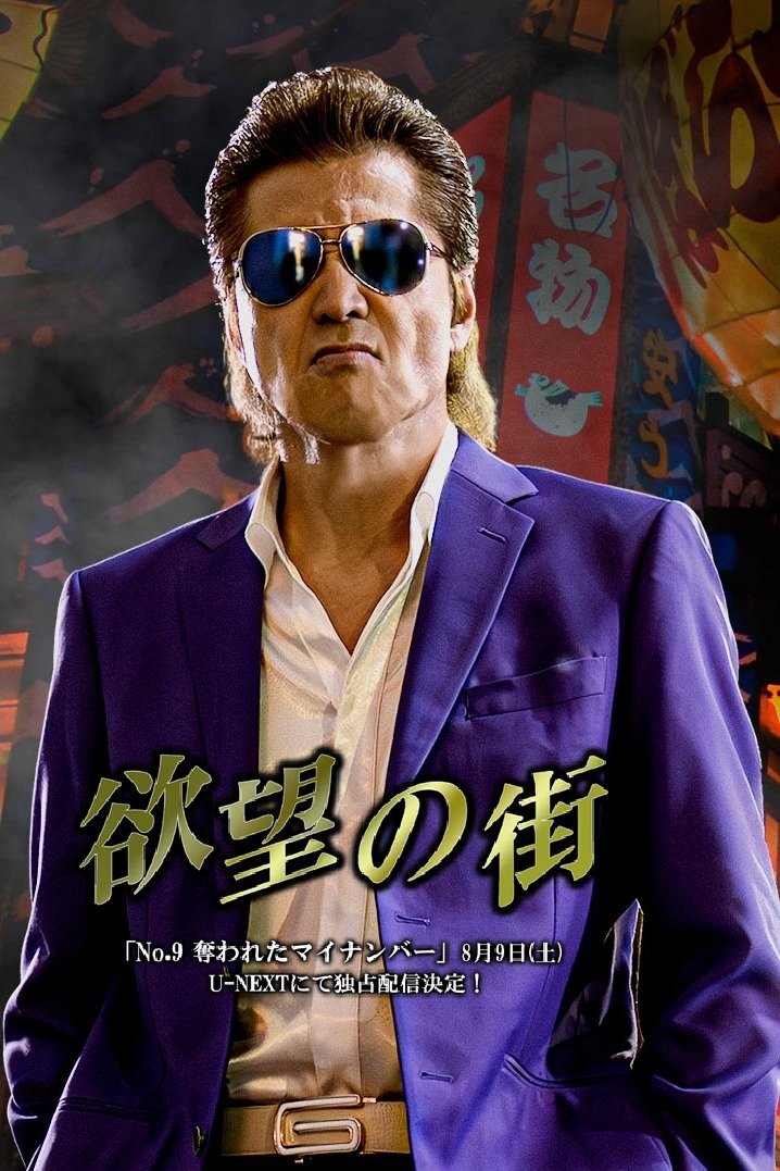 Poster de 欲望の街 No.9 奪われたマイナンバー