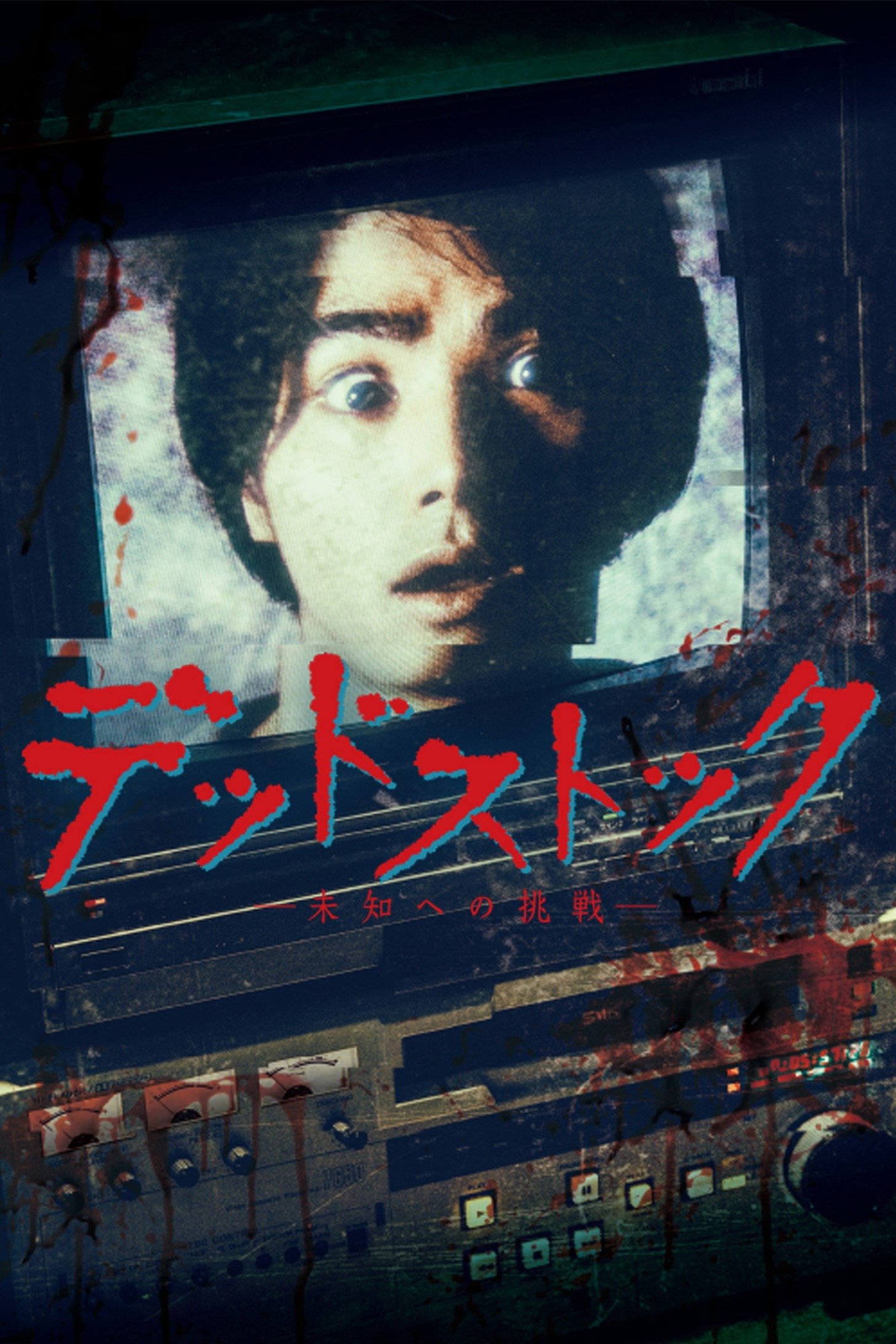 Poster de デッドストック ~未知への挑戦~