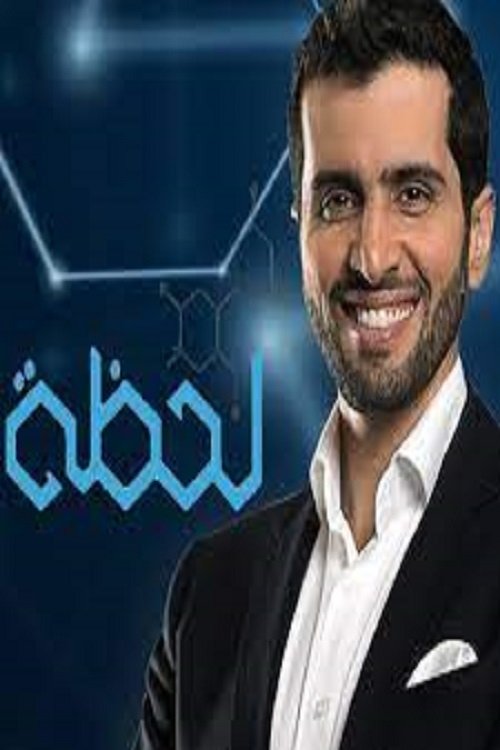 Poster de لحظة