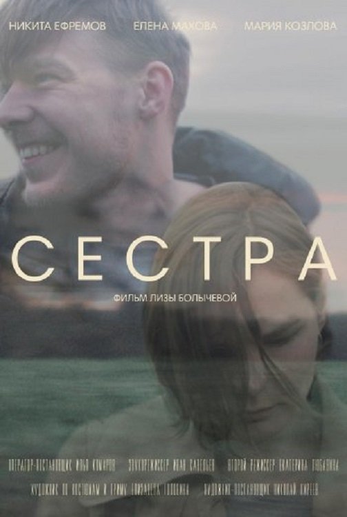 Poster de Сестра