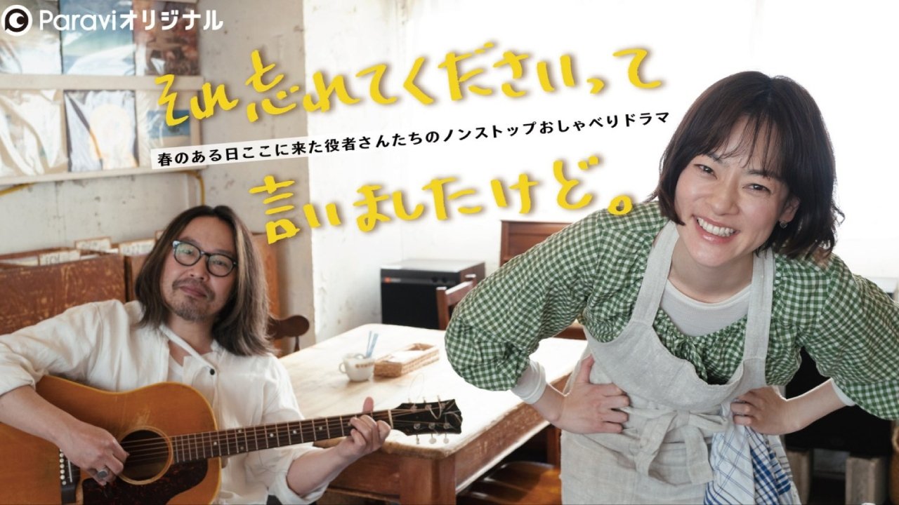Capa de それ忘れてくださいって言いましたけど。