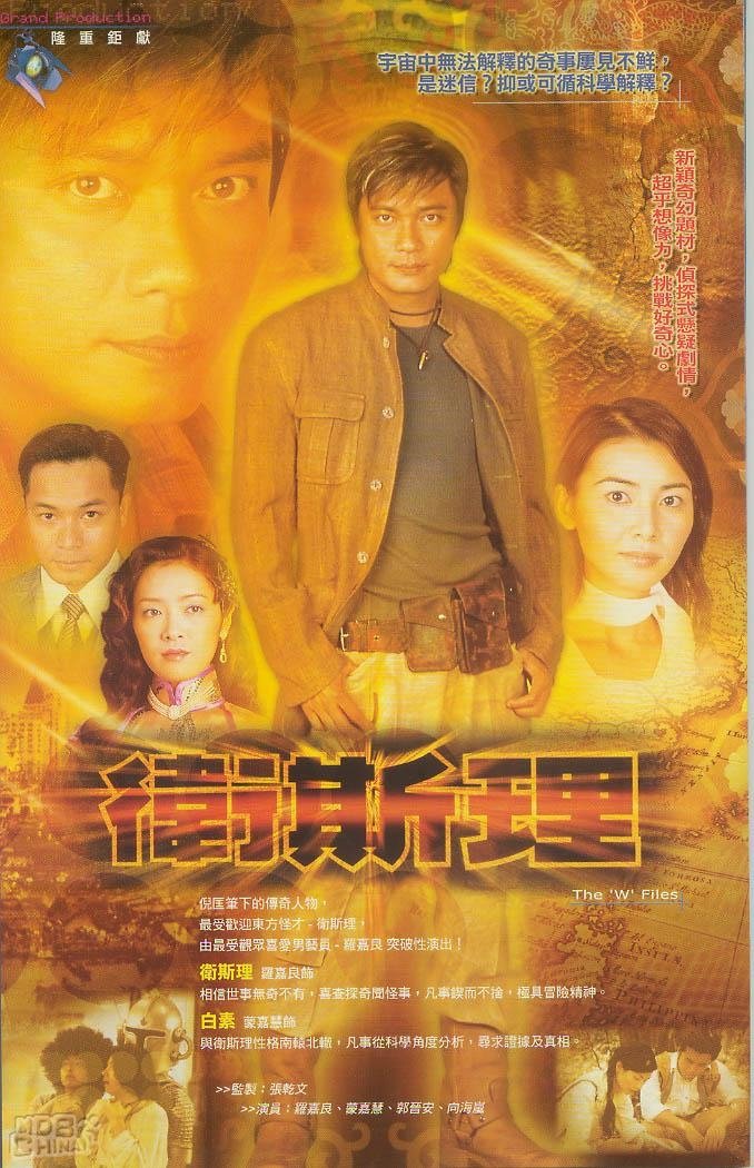 Poster de 衛斯理