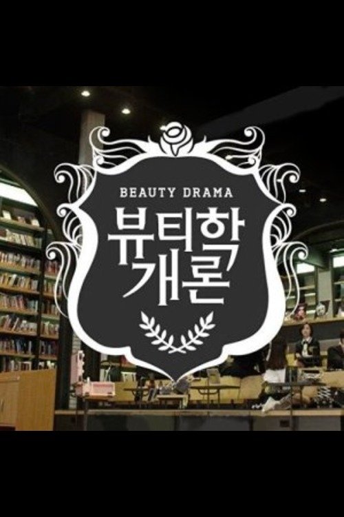 Poster de 뷰티학개론