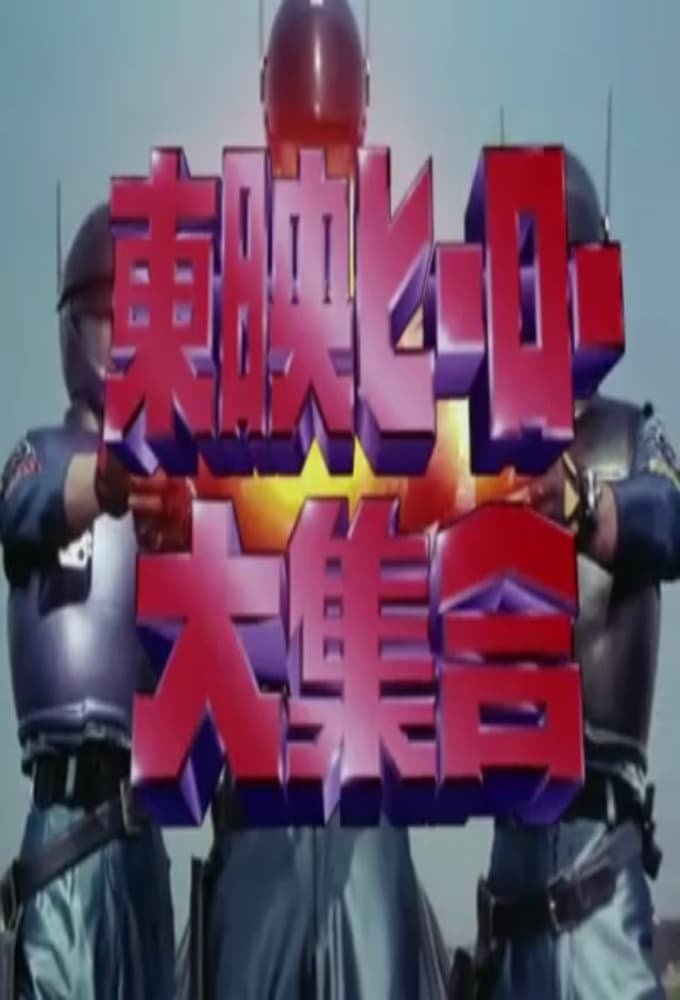 Poster de 東映ヒーロー大集合